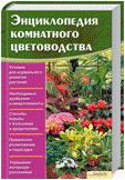 Энциклопедия комнатного цветоводства, Цветкова М.В., 2012