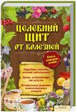 Целебный щит от болезней. Книга, которая лечит, Вересова А., 2012