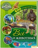 Все о животных, Самонс Р., 2012