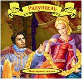Рапунцель, Братья Гримм, 2012