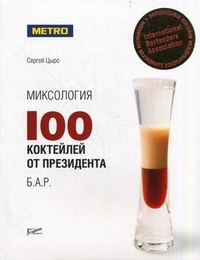 Миксология: 100 коктейлей от президента Б.А.Р., Цыро Сергей, 2012