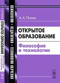 Открытое образование: философия и технологии, Попов А.А., 2012