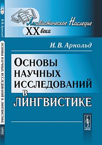 Основы научных исследований в лингвистике, Арнольд И.В., 2012