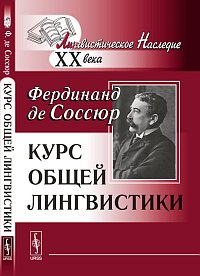 Курс общей лингвистики, Соссюр Ф. де, 2012