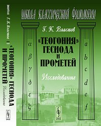 "Теогония" Гесиода и Прометей. Исследование, Властов Г.К., 2012