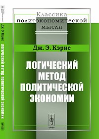 Логический метод политической экономии, Кэрнс Дж.Э., 2012