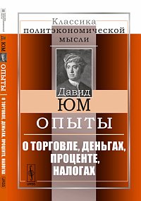Опыты. О торговле, деньгах, проценте, налогах, Юм Д., 2012