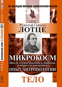Микрокосм. Мысли о естественной и бытовой истории человечества. Опыт антропологии: Тело, Лотце Р.Г., 2012