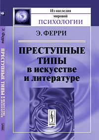 Преступные типы в искусстве и литературе, Ферри Э., 2012