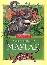Маугли, Киплинг Р., 2012