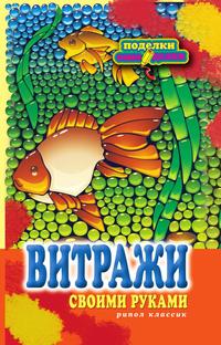 Витражи своими руками, Каминская Е., 2011
