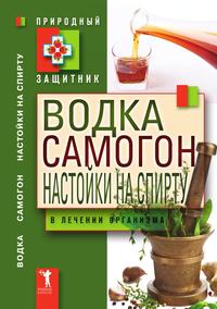 Водка. Самогон. Настойка на спирту в лечении организма, , 2011