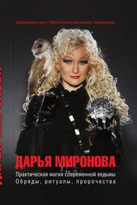 Практическая магия современной ведьмы. Обряды, ритуалы, пророчества, Миронова Дарья, 2010