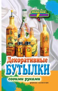 Декоративные бутылки своими руками, Е. А. Шилкова, 2012