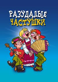 Разудалые частушки, Кедров В.Г., 2011