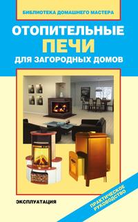 Отопительные печи для загородных домов. Эксплуатация, В. И. Назарова, 2011