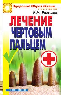 Лечение чертовым пальцем, Евгений Михайлович Родимин, 2011