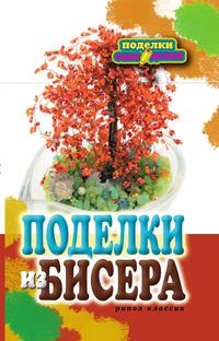 Поделки из бисера, Е. А. Шилкова, 2011