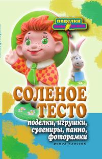Соленое тесто. Поделки, игрушки, сувениры, панно, фоторамки, Светлана Юрьевна Ращупкина, 2011