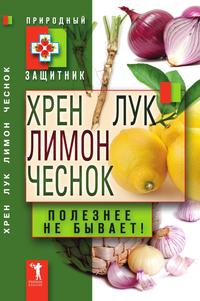 Хрен, лимон, лук, чеснок. Полезнее не бывает!, , 2011