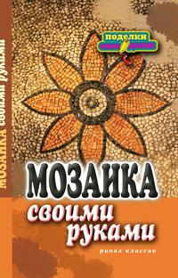 Мозаика своими руками, Каминская Е., 2011