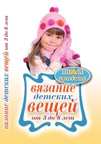 Вязание детских вещей от 3 до 6 лет, Каминская Е., 2011