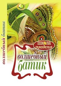Волшебный батик, Е. А. Шилкова, 2012