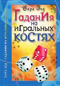Гадания на игральных костях, Сара Зед, 2010