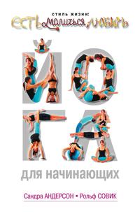 Йога для начинающих, Андерсон С., 2011