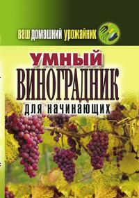 Ваш домашний урожайник. Умный виноградник для начинающих, , 2011
