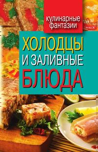 Холодцы и заливные блюда, Гера Марксовна Треер, 2012