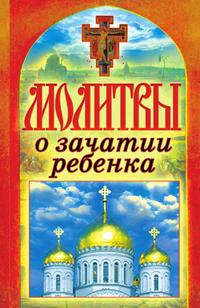 Молитвы о зачатии ребенка, Татьяна Лагутина, 2011