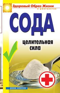 Сода. Целительная сила, , 2011