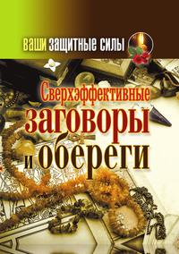Ваши защитные силы. Сверхэффективные заговоры и обереги, Т. В. Лагутина, 2012