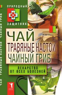 Чай, травяные настои, чайный гриб. Лекарство от всех болезней, , 2011
