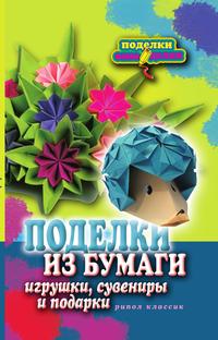 Поделки из бумаги, игрушки, сувениры и подарки, , 2011