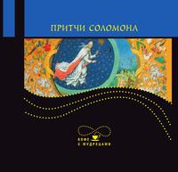 Притчи Соломона, , 2010