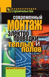 Современный монтаж электропроводки и теплых полов, В. И. Назарова, 2011
