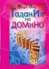 Гадания на домино, Сара Зед, 2010