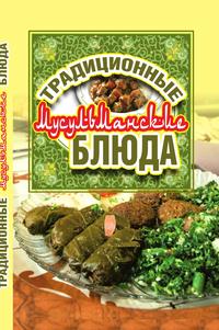 Традиционные мусульманские блюда, , 2010