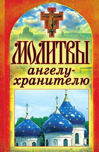 Молитвы ангелу-хранителю, Татьяна Лагутина, 2011