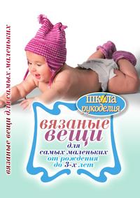 Вязаные вещи для самых маленьких. От рождения до 3-х лет, Каминская Е., 2011