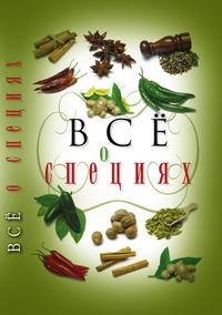 Все о специях, С. А. Хворостухина, 2011