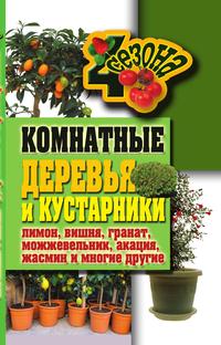 Комнатные деревья и кустарники, Галина Алексеевна Серикова, 2011
