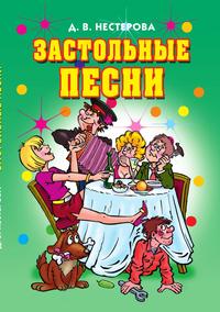 Застольные песни, Д. В. Нестерова, 2011