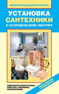 Установка сантехники в загородном доме, квартире. Гидромассажные ванны, унитазы, раковины, умывальники, В. И. Назарова, 2011