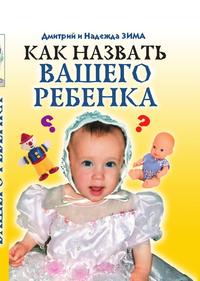 Тайна имени, Дмитрий Зима, 2006
