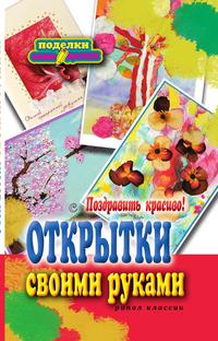 Поздравить красиво! Открытки своими руками, , 2010