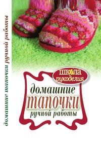 Домашние тапочки ручной работы, Галина Алексеевна Серикова, 2011