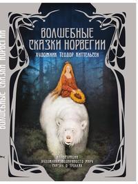 Волшебные сказки Норвегии, , 2011